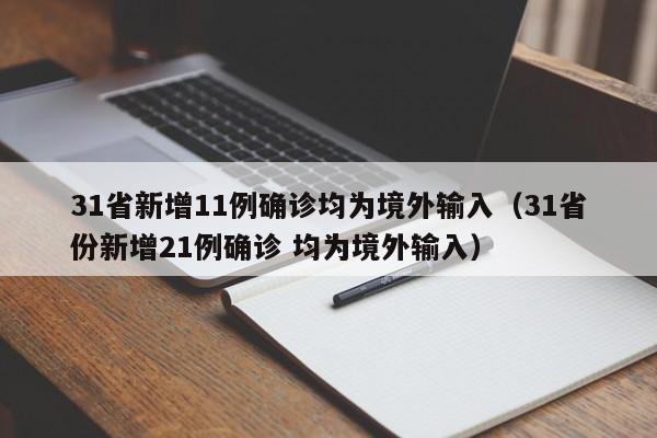 31省新增11例确诊均为境外输入（31省份新增21例确诊 均为境外输入）