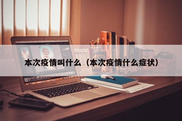 本次疫情叫什么（本次疫情什么症状）