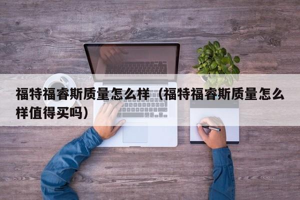 福特福睿斯质量怎么样（福特福睿斯质量怎么样值得买吗）
