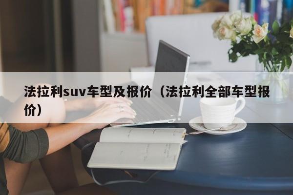 法拉利suv车型及报价（法拉利全部车型报价）