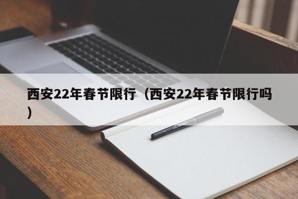 西安22年春节限行（西安22年春节限行吗）