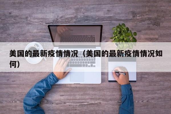 美国的最新疫情情况（美国的最新疫情情况如何）
