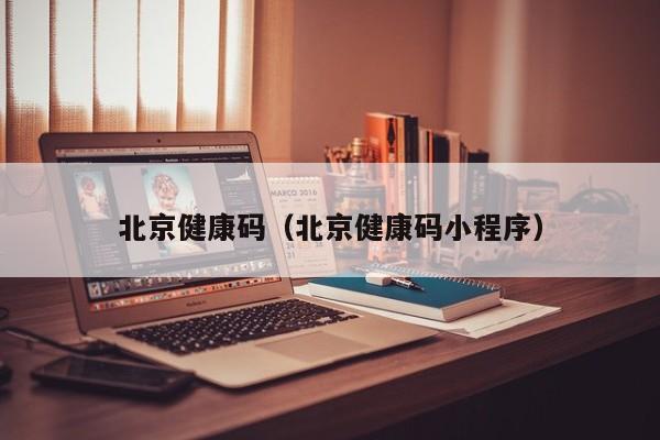 北京健康码（北京健康码小程序）