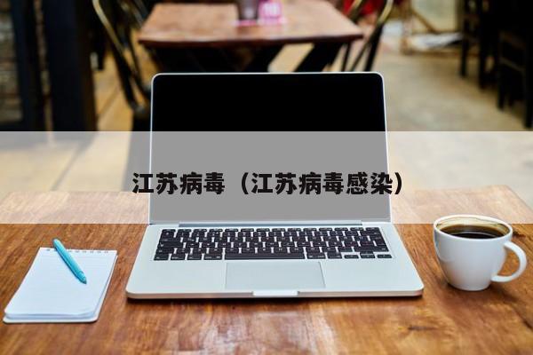 江苏病毒（江苏病毒感染）