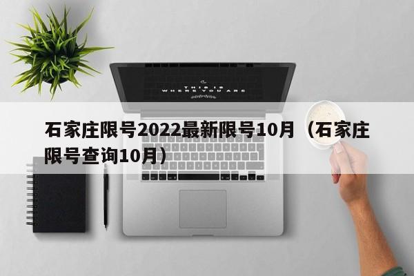 石家庄限号2022最新限号10月（石家庄限号查询10月）