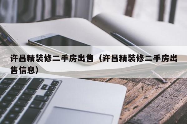 许昌精装修二手房出售（许昌精装修二手房出售信息）