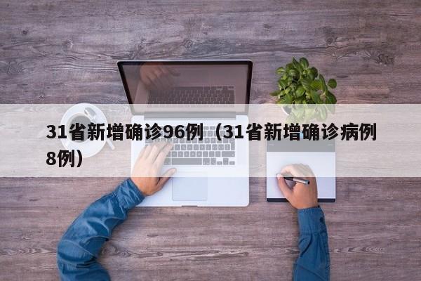 31省新增确诊96例（31省新增确诊病例8例）
