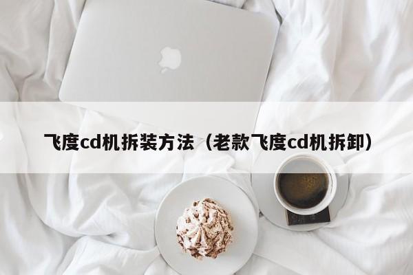 飞度cd机拆装方法（老款飞度cd机拆卸）