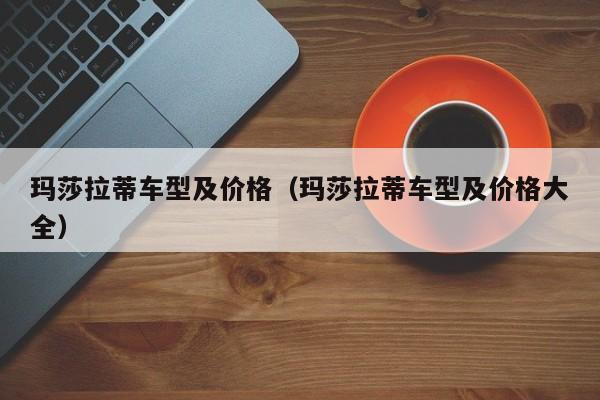 玛莎拉蒂车型及价格（玛莎拉蒂车型及价格大全）