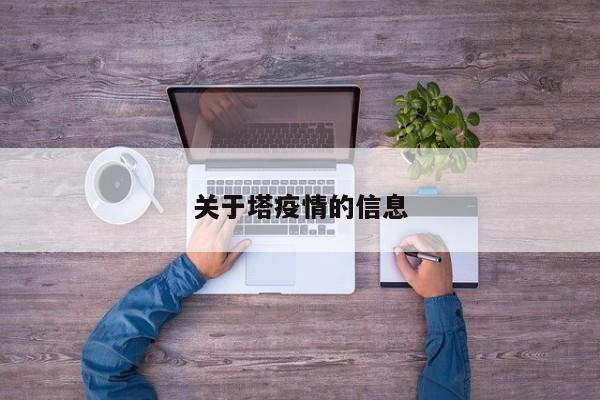 关于塔疫情的信息