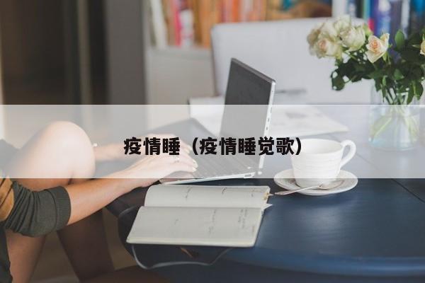 疫情睡（疫情睡觉歌）