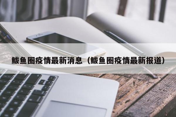 鲅鱼圈疫情最新消息（鲅鱼圈疫情最新报道）