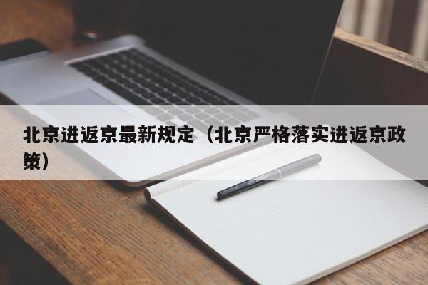 北京进返京最新规定（北京严格落实进返京政策）