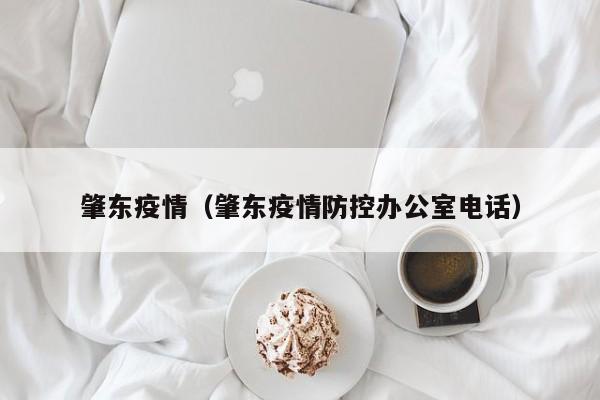 肇东疫情（肇东疫情防控办公室电话）