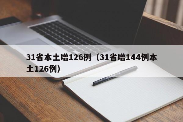 31省本土增126例（31省增144例本土126例）
