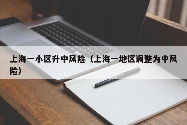 上海一小区升中风险（上海一地区调整为中风险）