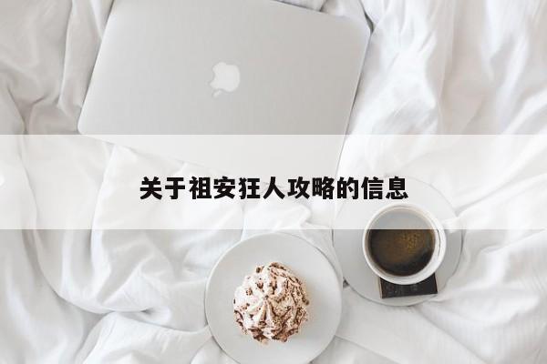 关于祖安狂人攻略的信息