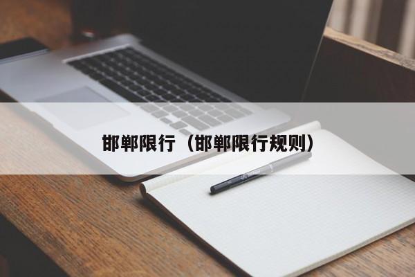 邯郸限行（邯郸限行规则）