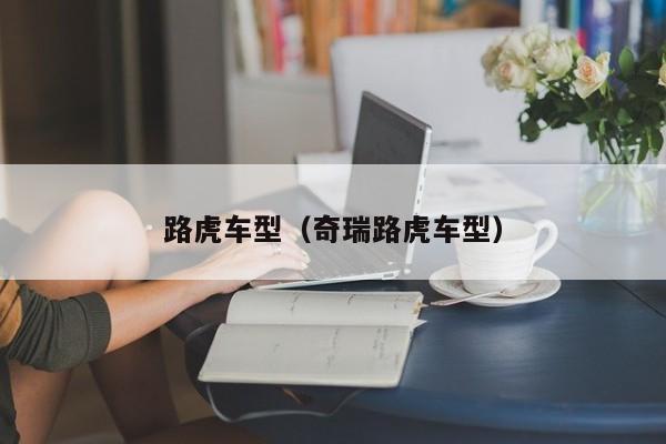 路虎车型（奇瑞路虎车型）