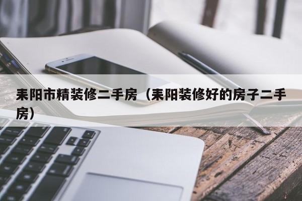 耒阳市精装修二手房（耒阳装修好的房子二手房）