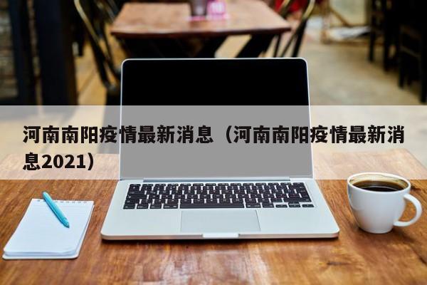 河南南阳疫情最新消息（河南南阳疫情最新消息2021）