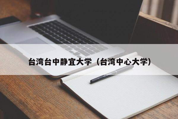 台湾台中静宜大学（台湾中心大学）