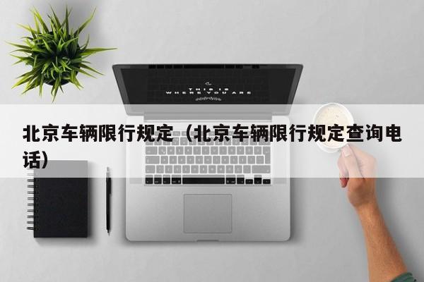 北京车辆限行规定（北京车辆限行规定查询电话）