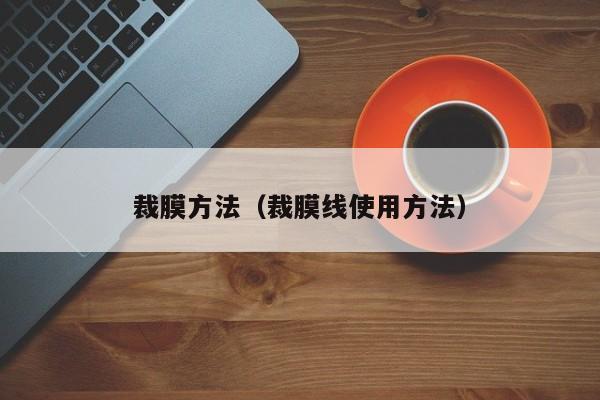 裁膜方法（裁膜线使用方法）