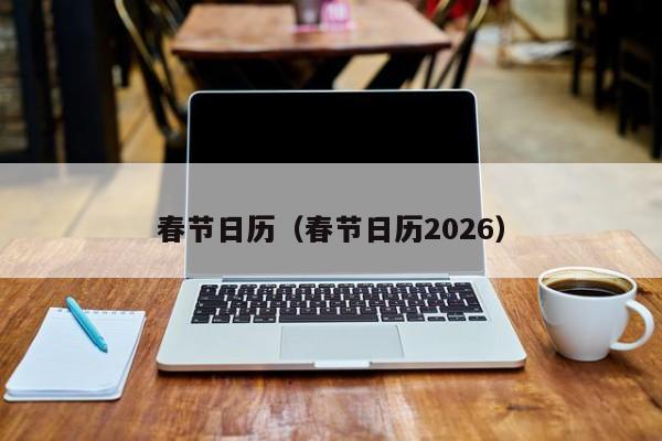 春节日历（春节日历2026）