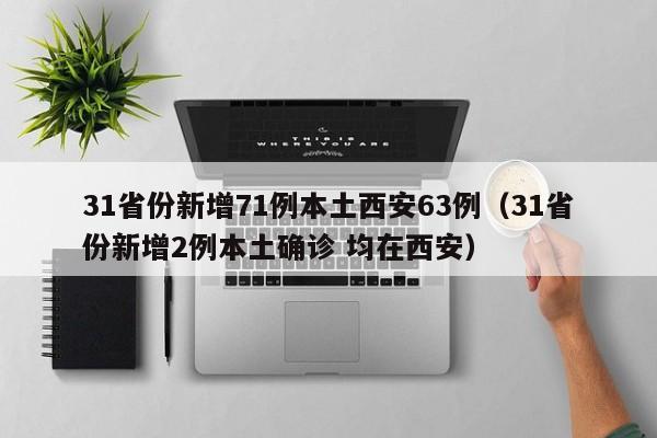 31省份新增71例本土西安63例（31省份新增2例本土确诊 均在西安）