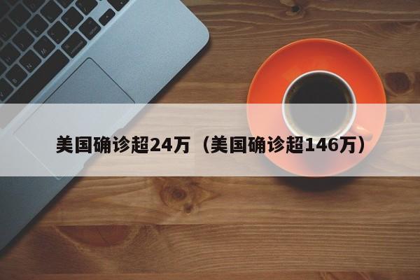 美国确诊超24万（美国确诊超146万）