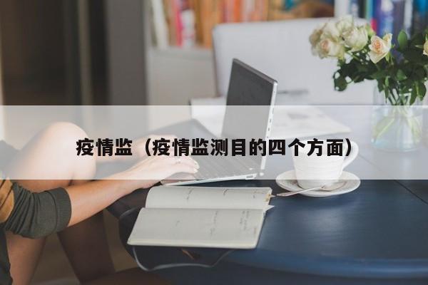 疫情监（疫情监测目的四个方面）