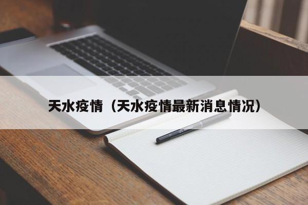 天水疫情（天水疫情最新消息情况）