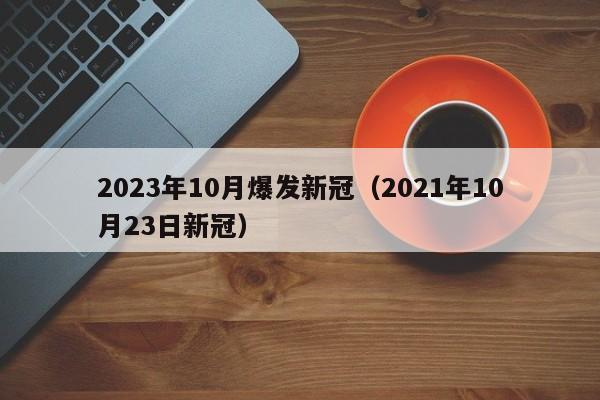 2023年10月爆发新冠（2021年10月23日新冠）