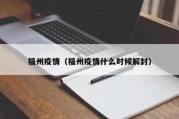 福州疫情（福州疫情什么时候解封）