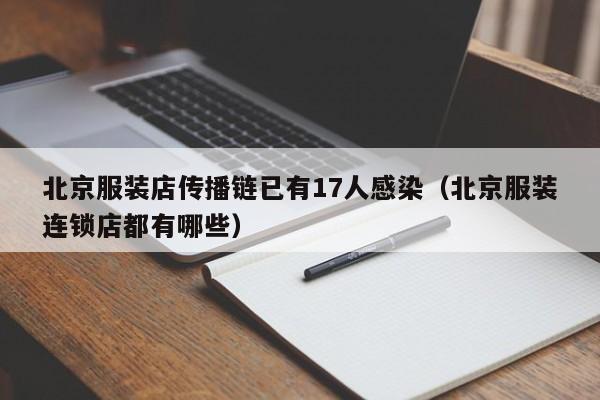 北京服装店传播链已有17人感染（北京服装连锁店都有哪些）