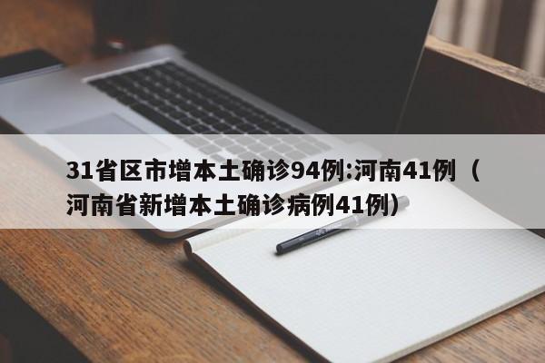31省区市增本土确诊94例:河南41例（河南省新增本土确诊病例41例）