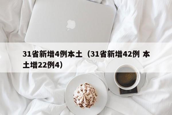 31省新增4例本土（31省新增42例 本土增22例4）