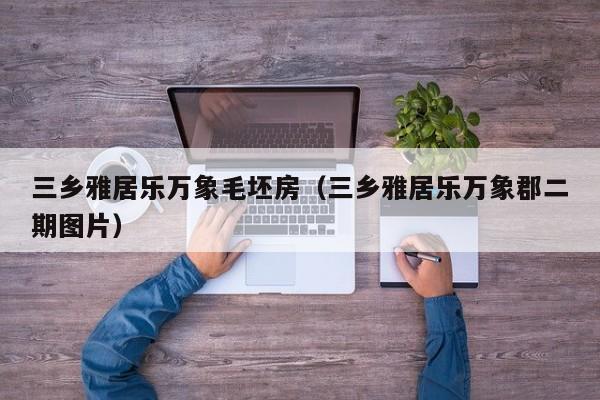 三乡雅居乐万象毛坯房（三乡雅居乐万象郡二期图片）