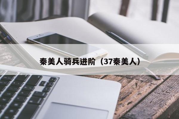 秦美人骑兵进阶（37秦美人）