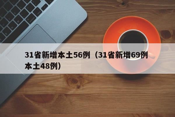 31省新增本土56例（31省新增69例 本土48例）