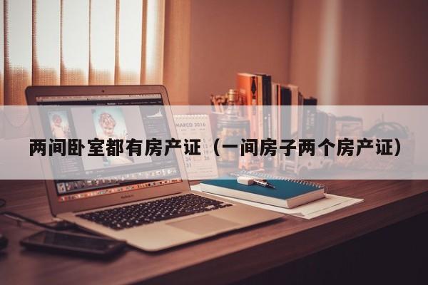 两间卧室都有房产证（一间房子两个房产证）