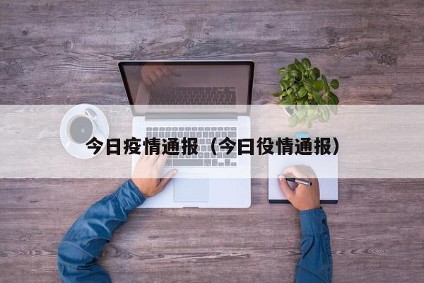 今日疫情通报（今曰役情通报）