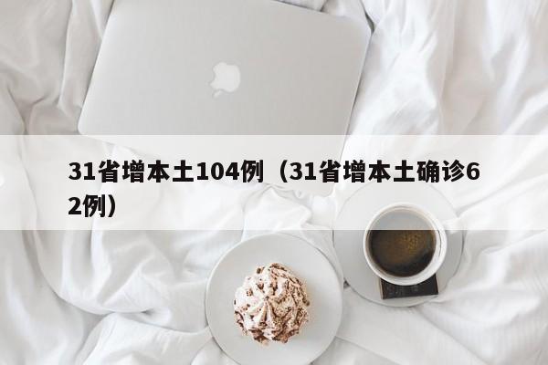 31省增本土104例（31省增本土确诊62例）