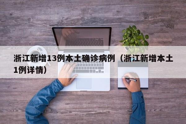 浙江新增13例本土确诊病例（浙江新增本土1例详情）