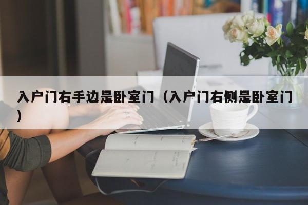 入户门右手边是卧室门（入户门右侧是卧室门）