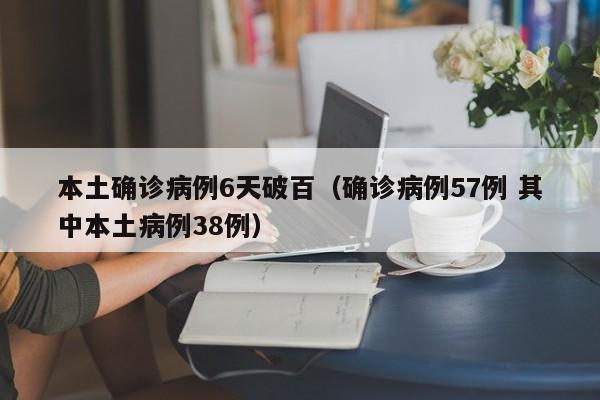 本土确诊病例6天破百（确诊病例57例 其中本土病例38例）